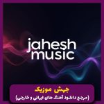 دانلود آهنگ با تو “ریمیکس رپی” از رضا پیشرو و علی سورنا و هودادکا و مهدیار